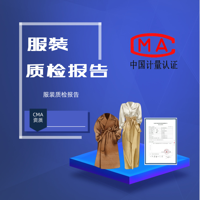 服装质检报告